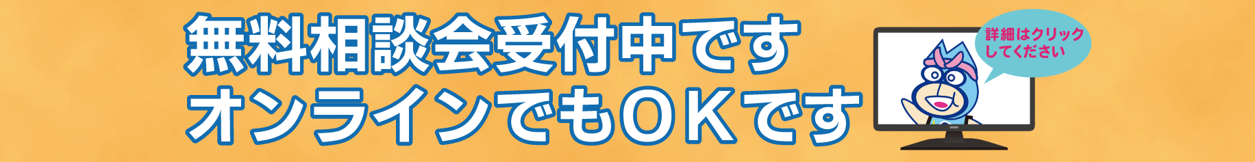 無料相談会