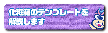 化粧箱のテンプレートを解説しますページへ