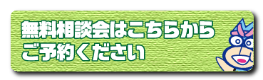 無料相談会予約ページへ