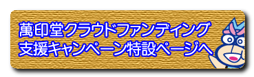 クラウドファンディング支援特設ページへ