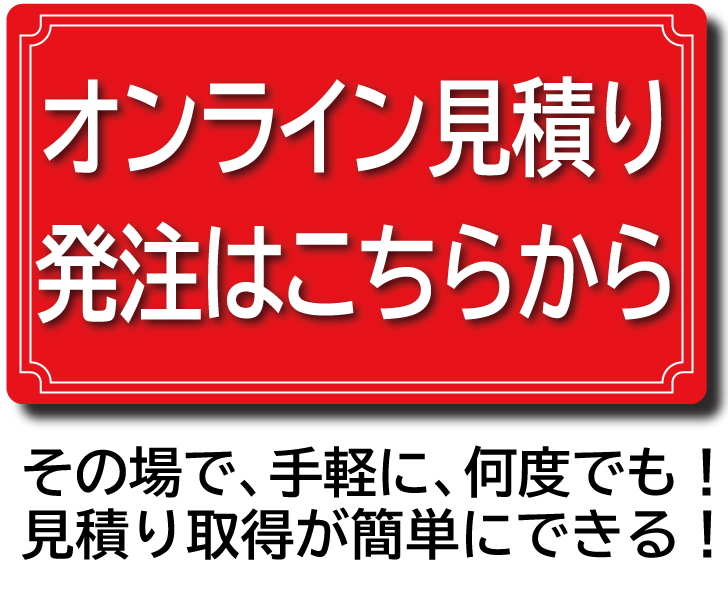 オンライン発注・見積りへ