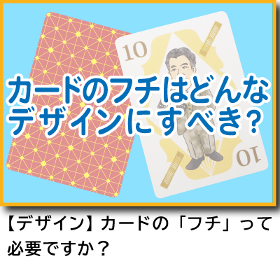 カードのフチはどんなデザインにすべき？