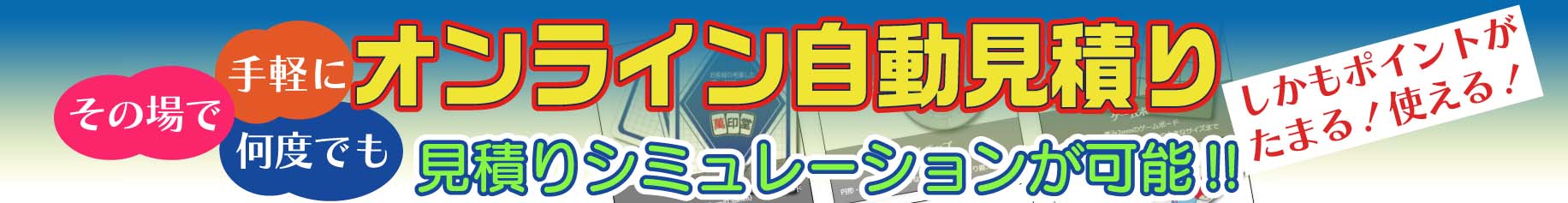オンライン自動見積り