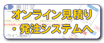 オンライン見積り・発注システムへ