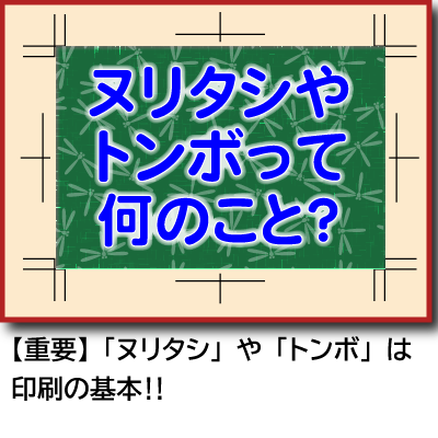 ヌリタシやトンボって何のこと