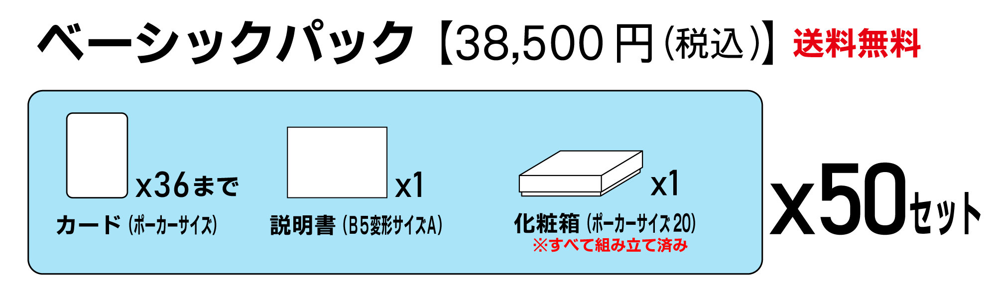 萬印堂ベーシックパック