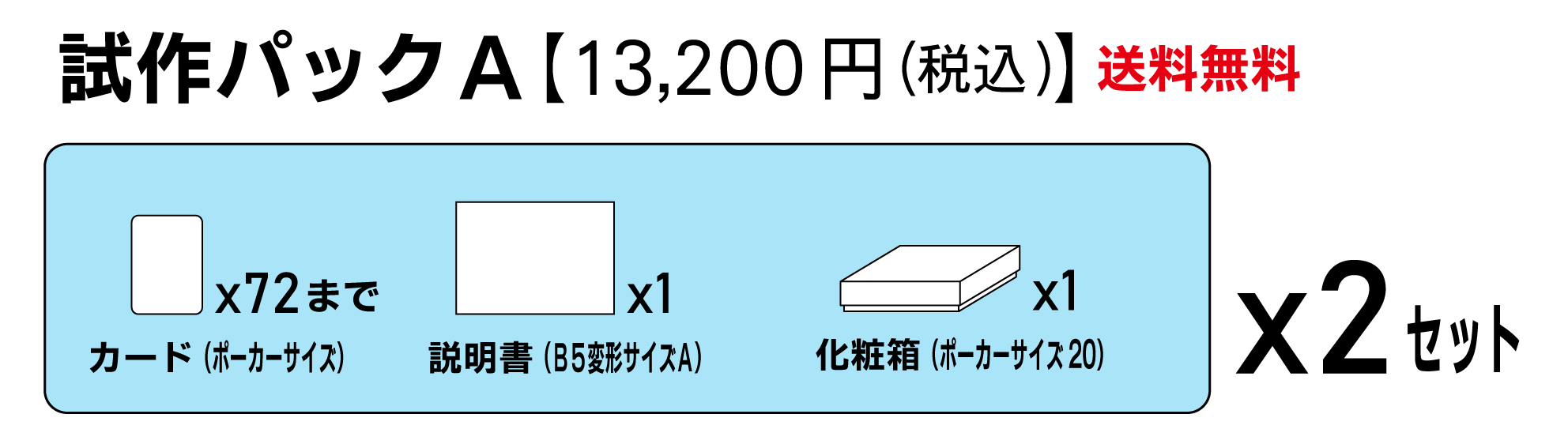 萬印堂試作パックA