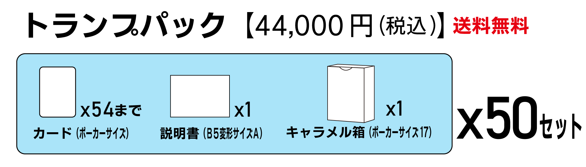 萬印堂トランプパック