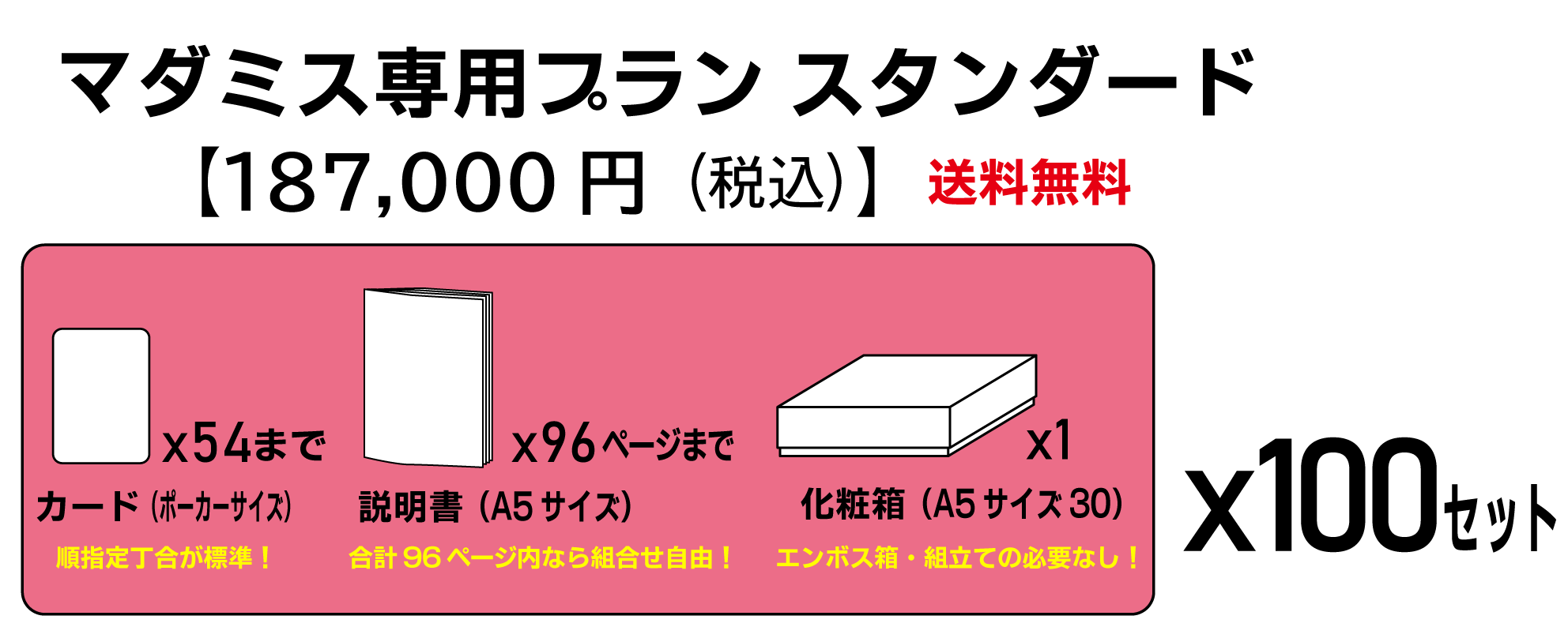 マダミス専用プラン　スタンダード