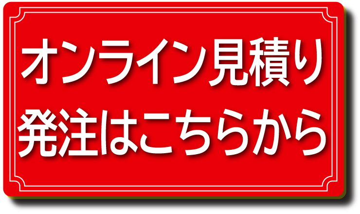 オンライン見積り発注はこちらから