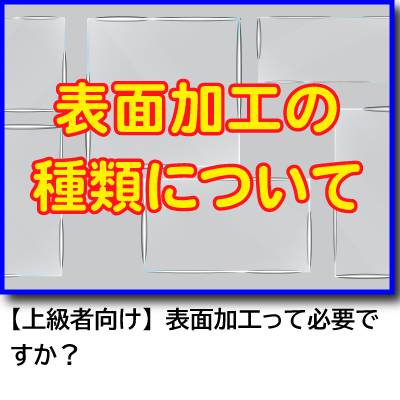 表面加工の種類について