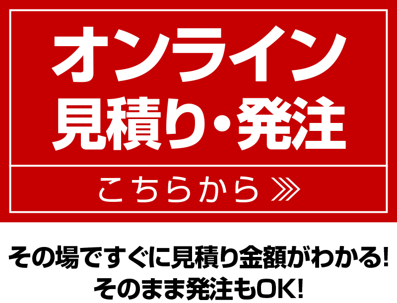 オンライン発注・見積りへ