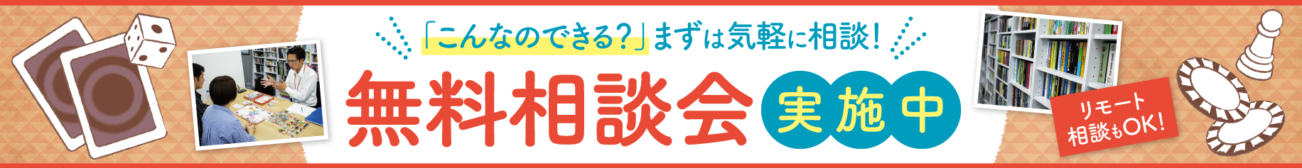 無料相談会実施中