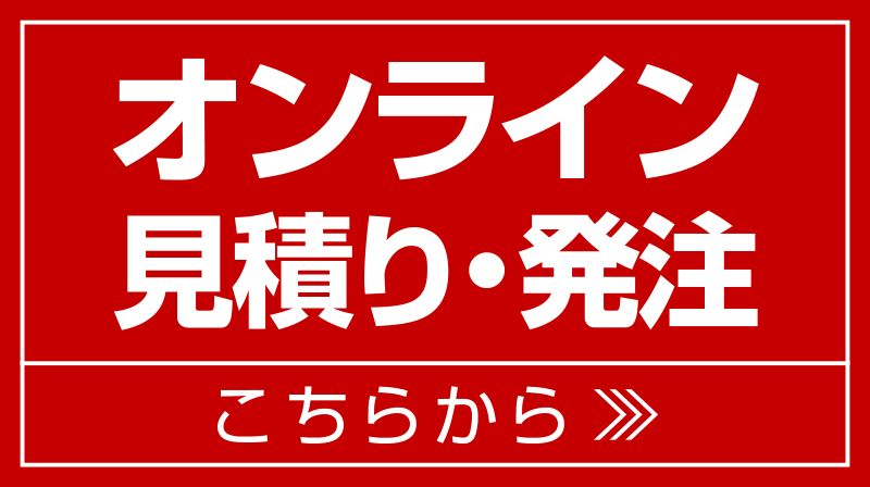 オンライン見積り発注はこちらから