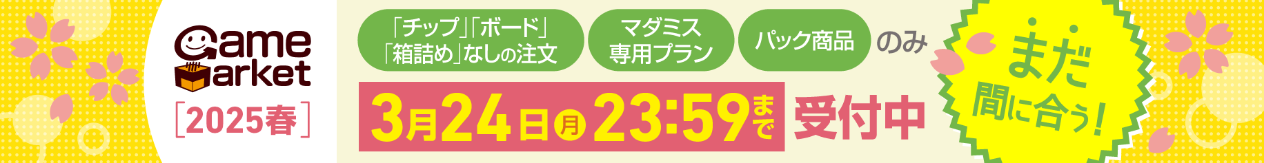 ゲームマーケット2025春-限定受付中