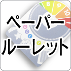 ペーパールーレット