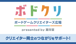 クリエイター同士のつながりをサポート！ボドクリ
