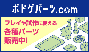 ボドゲパーツ.COM