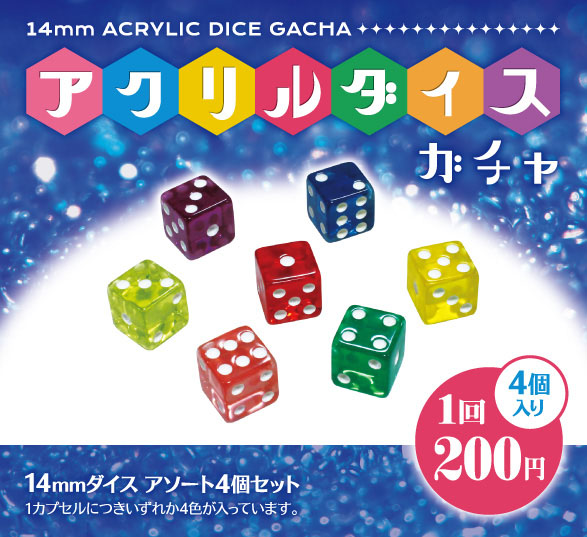 アクリルダイス